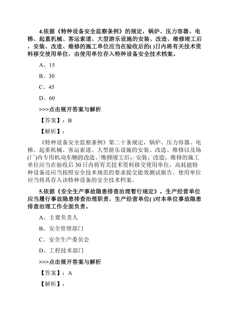 安全工程师《安全生产法律法规》复习题集第4950篇.docx_第3页