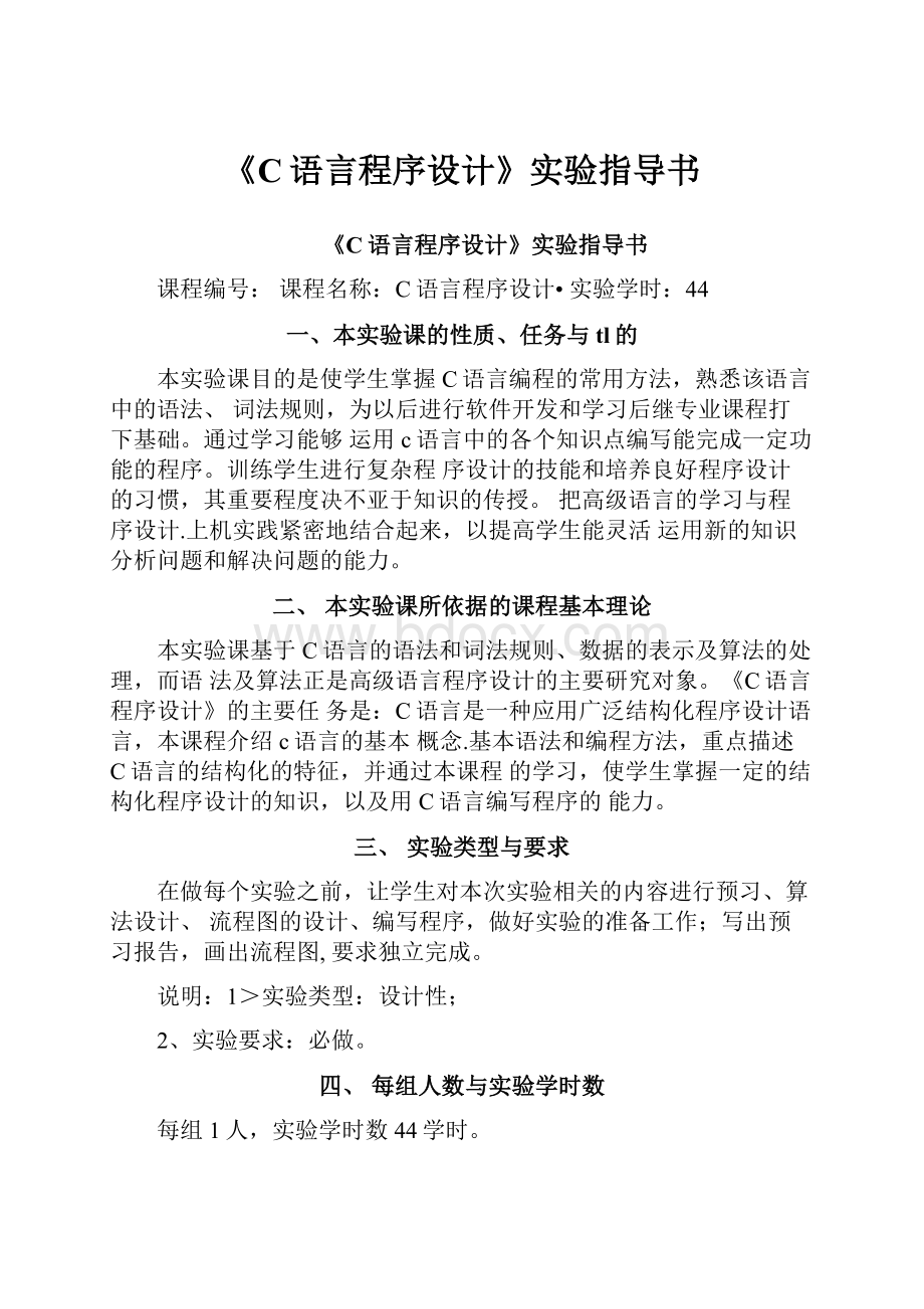 《C语言程序设计》实验指导书.docx