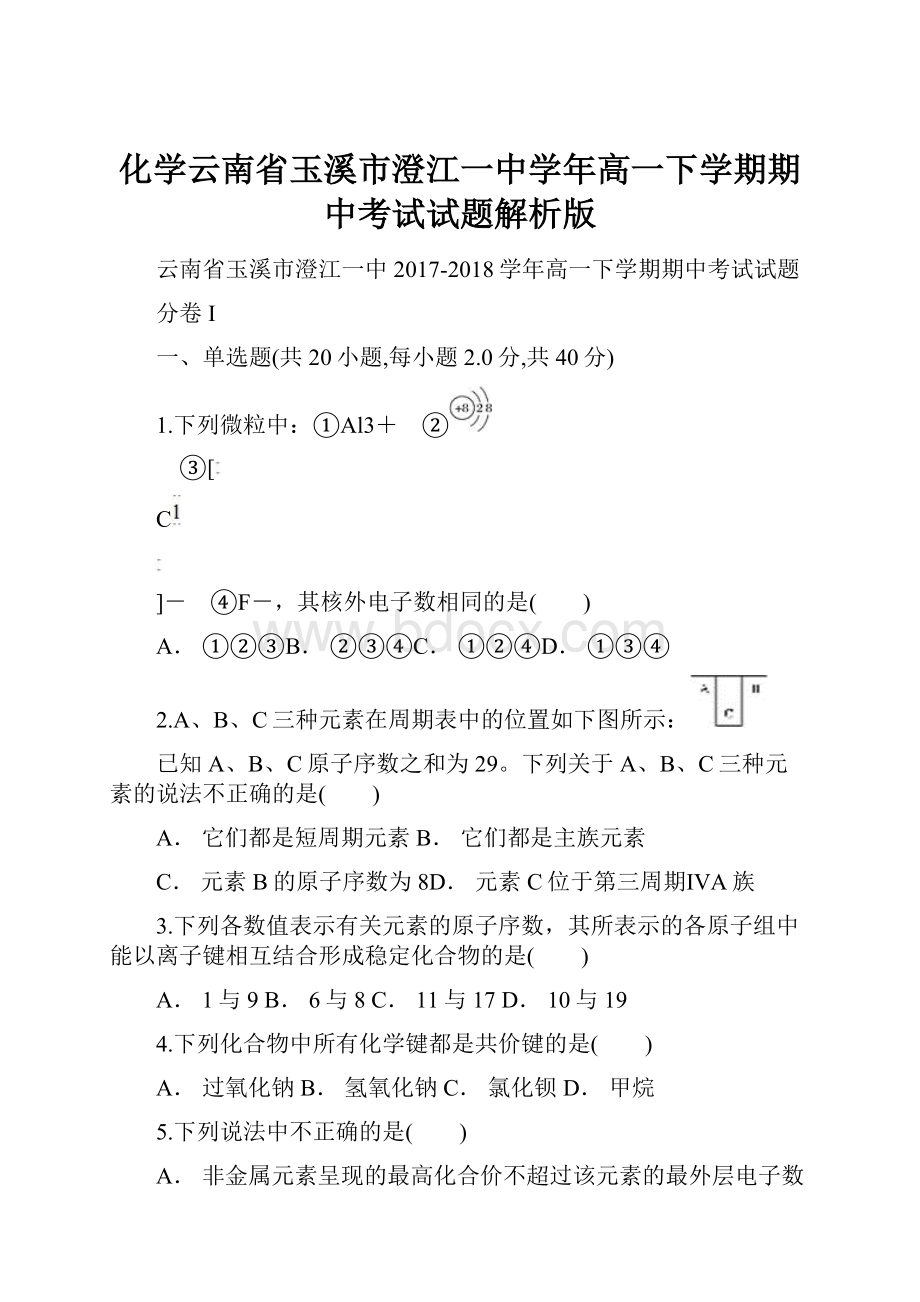 化学云南省玉溪市澄江一中学年高一下学期期中考试试题解析版.docx