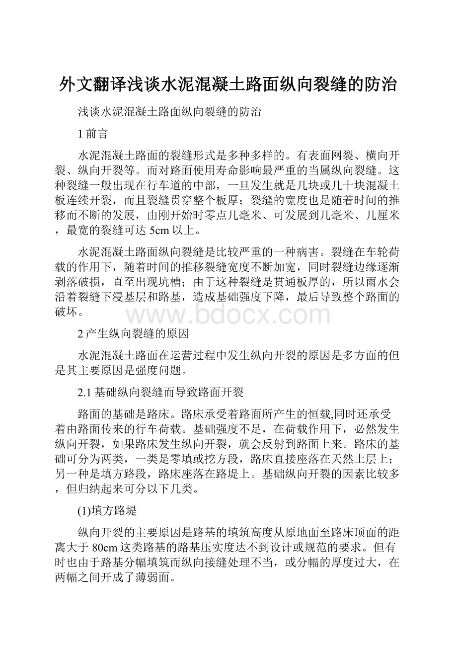 外文翻译浅谈水泥混凝土路面纵向裂缝的防治.docx