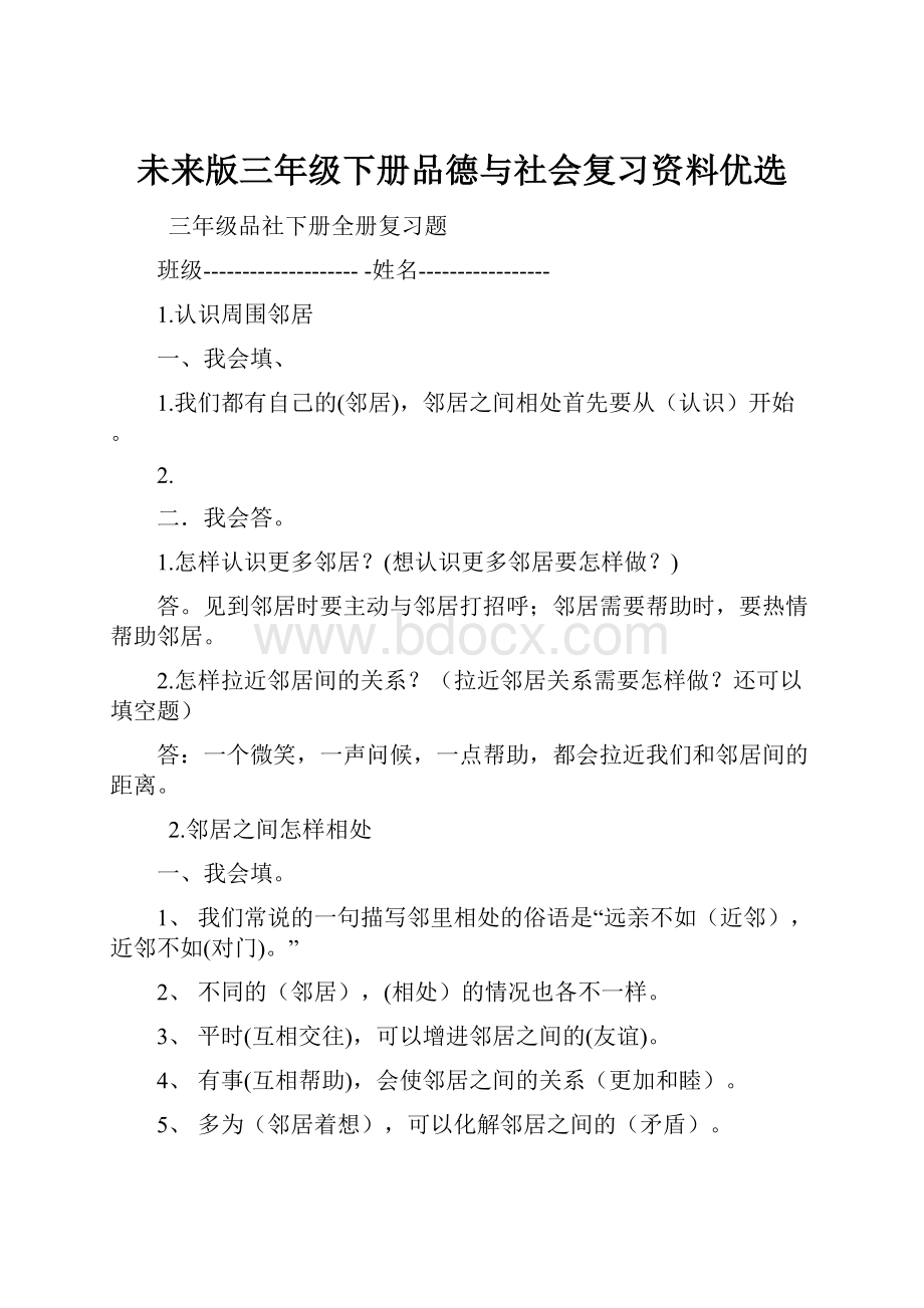 未来版三年级下册品德与社会复习资料优选.docx