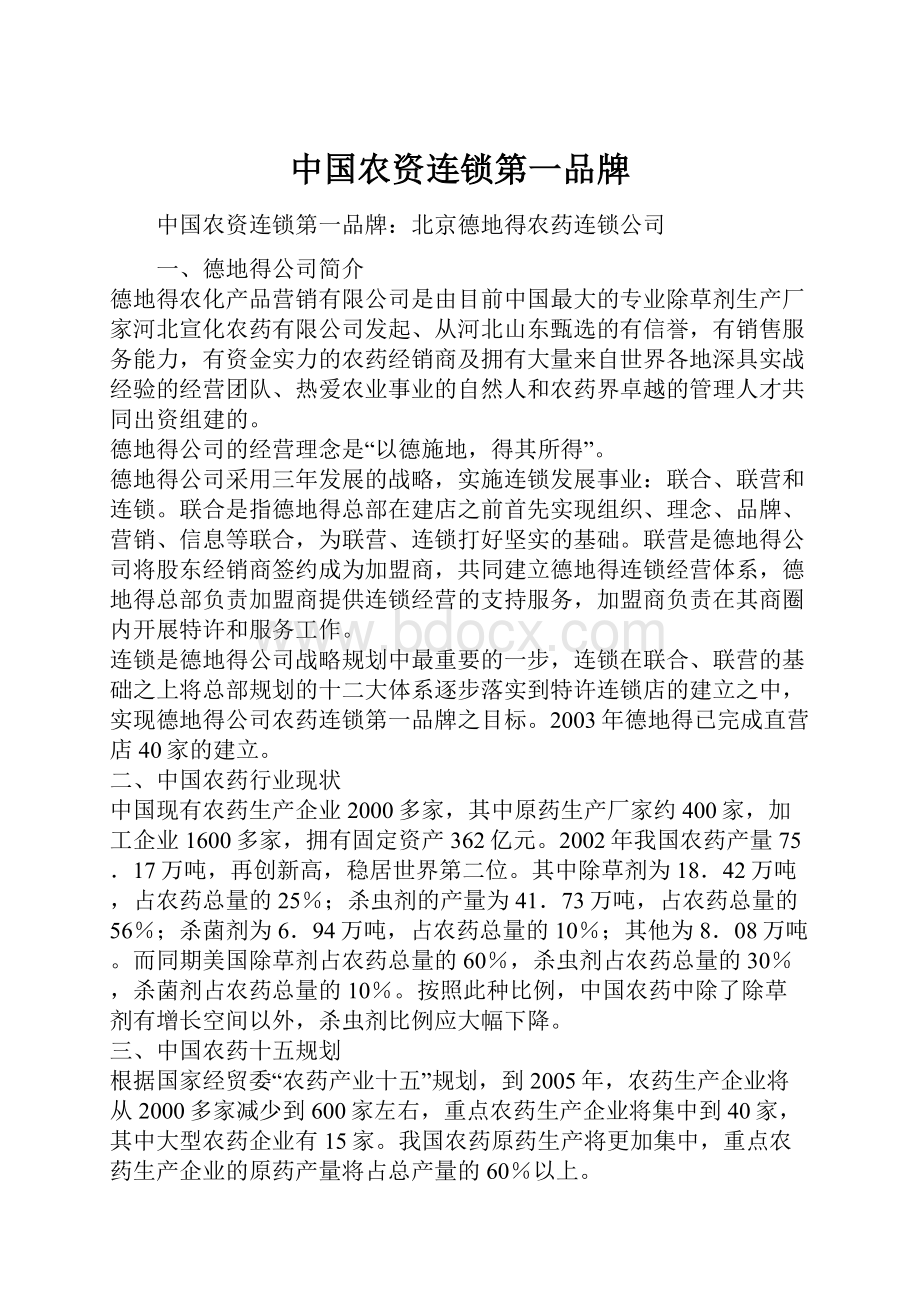 中国农资连锁第一品牌.docx_第1页