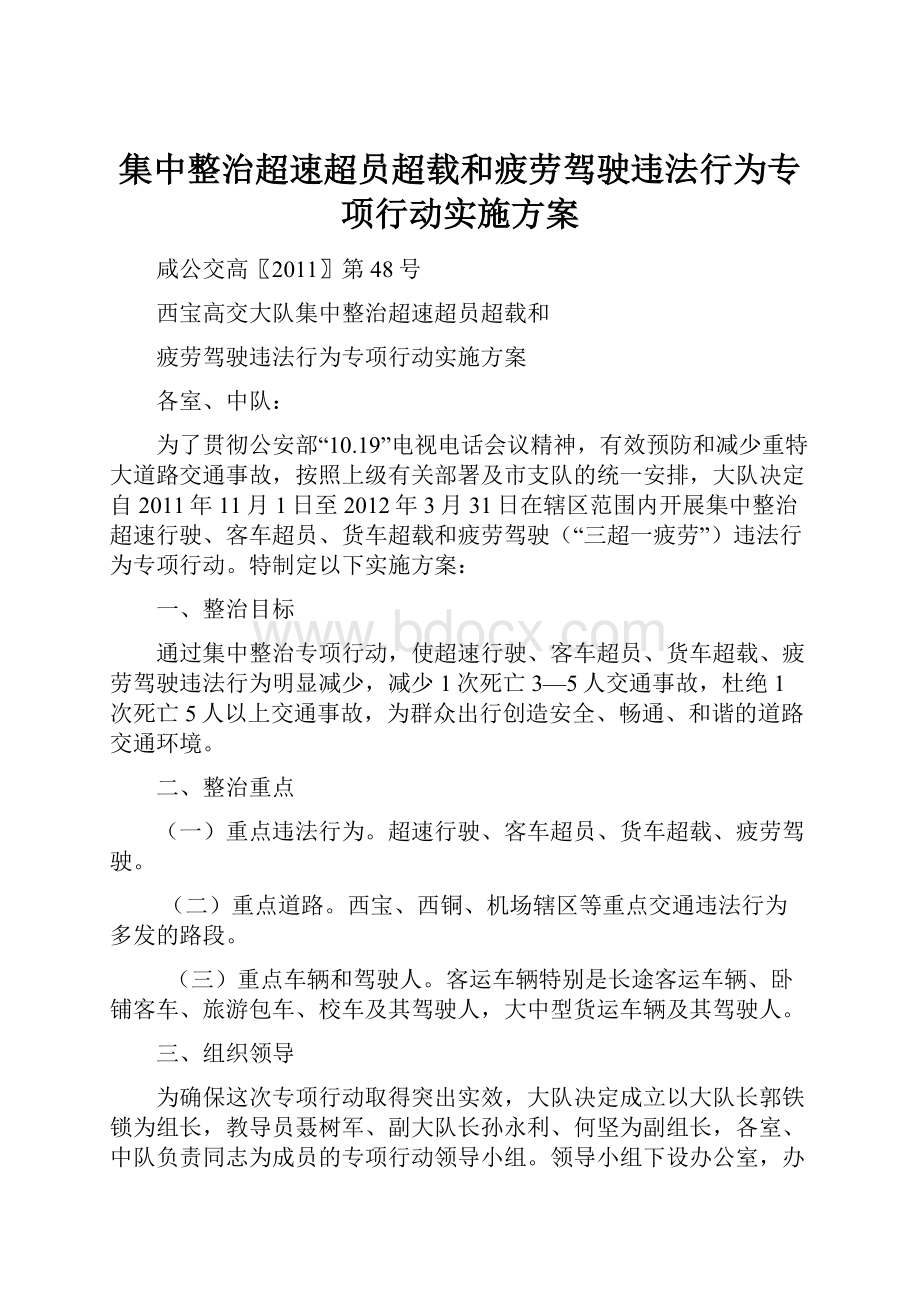 集中整治超速超员超载和疲劳驾驶违法行为专项行动实施方案.docx