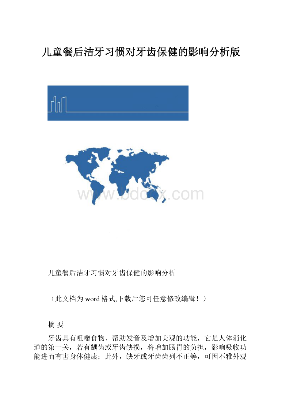 儿童餐后洁牙习惯对牙齿保健的影响分析版.docx