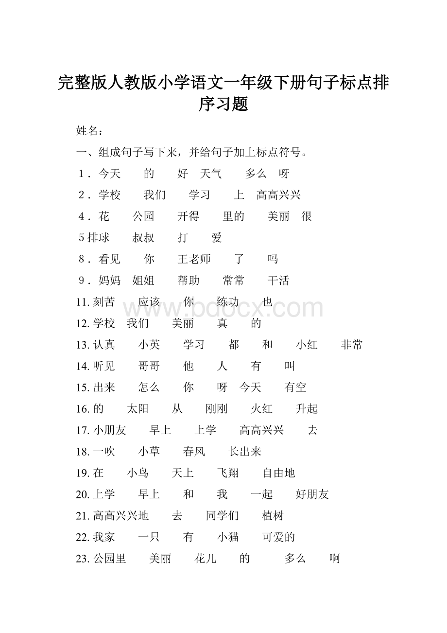 完整版人教版小学语文一年级下册句子标点排序习题.docx