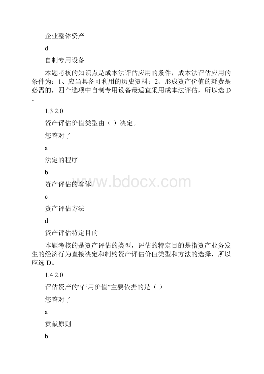 自考资产评估1阶段测评试题加答案1.docx_第2页