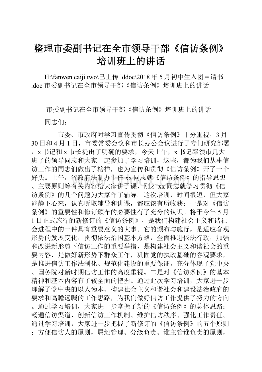 整理市委副书记在全市领导干部《信访条例》培训班上的讲话.docx_第1页