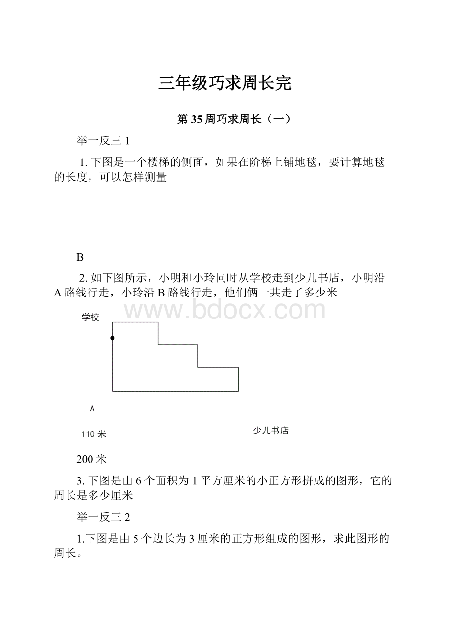 三年级巧求周长完.docx_第1页