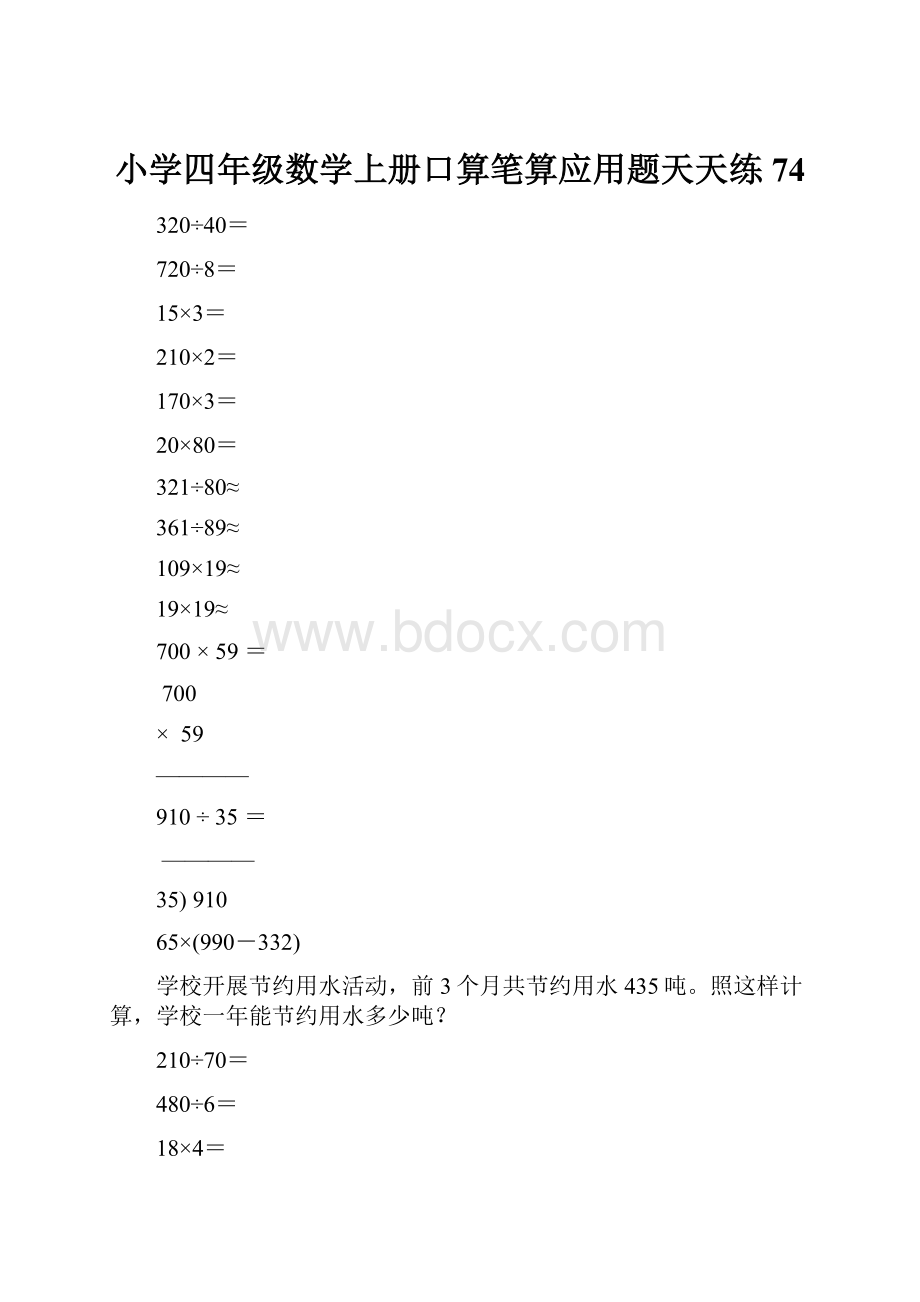 小学四年级数学上册口算笔算应用题天天练74.docx_第1页