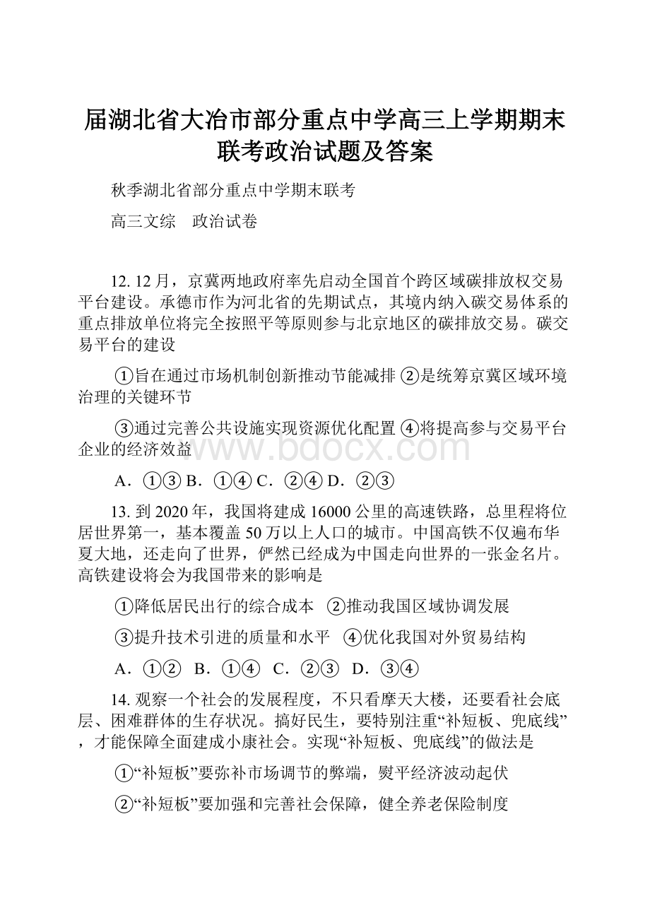 届湖北省大冶市部分重点中学高三上学期期末联考政治试题及答案.docx