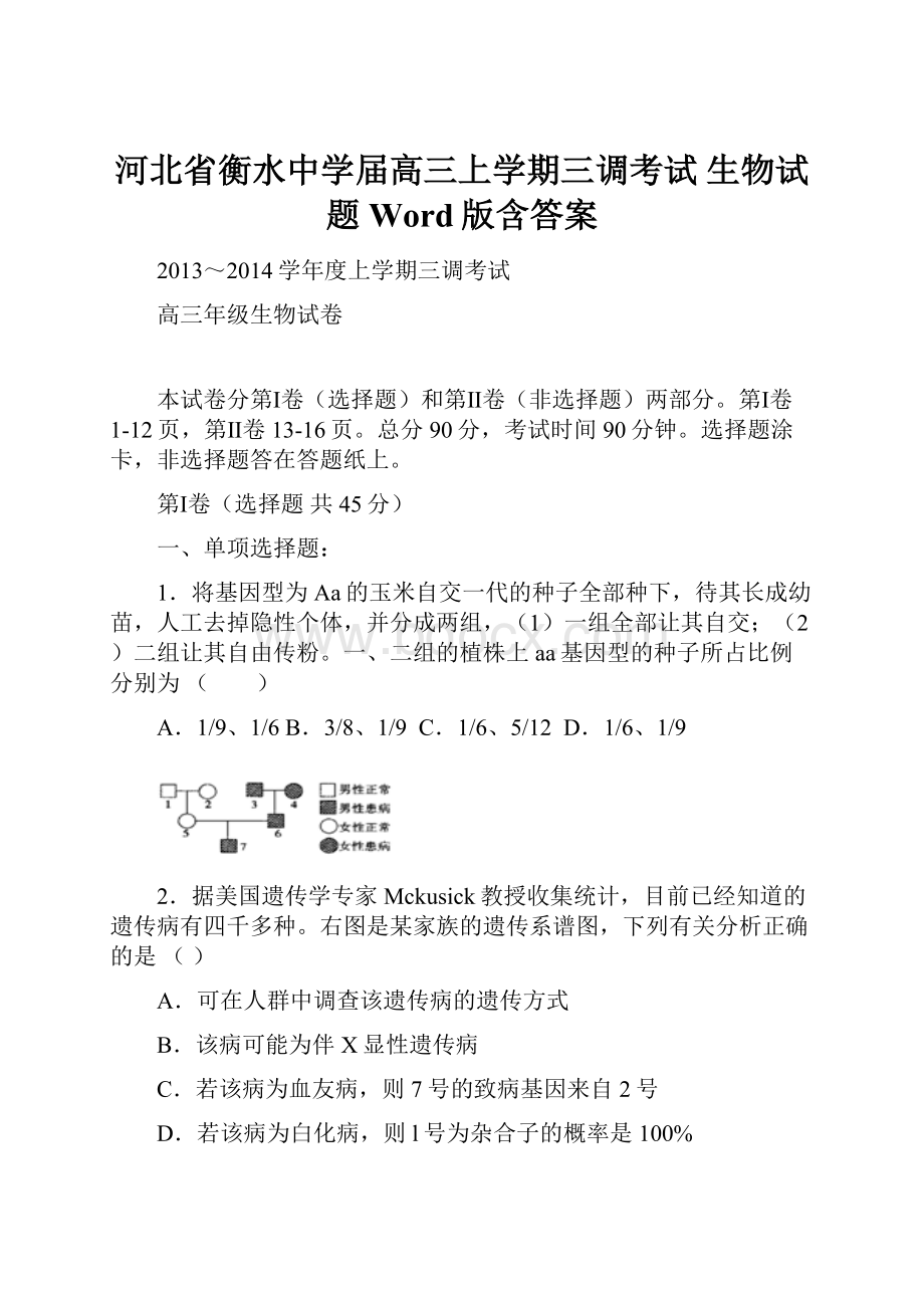 河北省衡水中学届高三上学期三调考试 生物试题 Word版含答案.docx