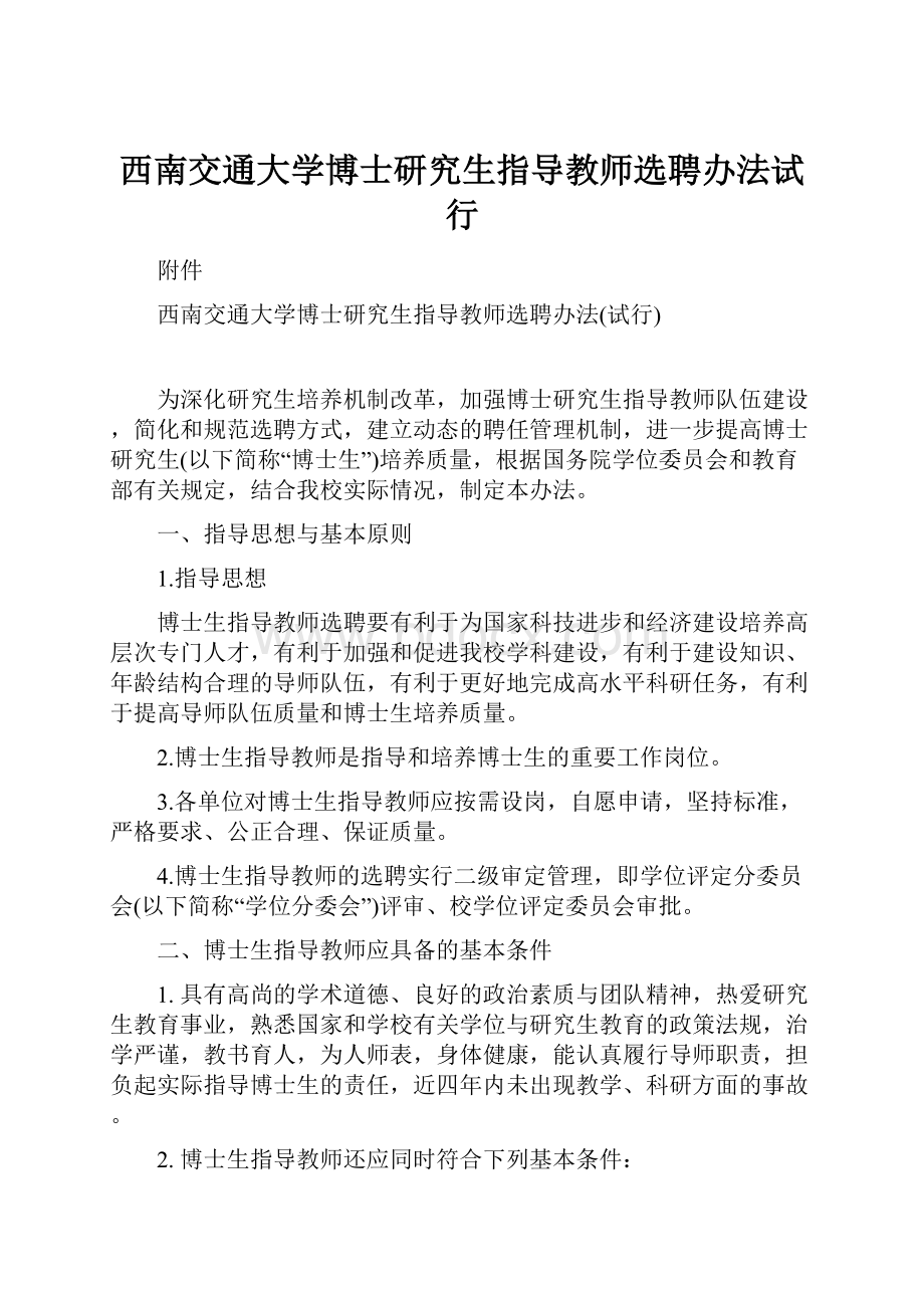 西南交通大学博士研究生指导教师选聘办法试行.docx