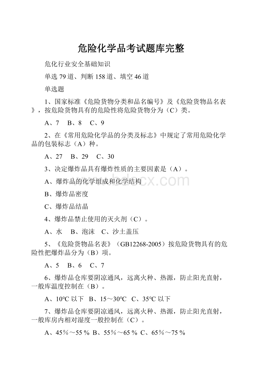 危险化学品考试题库完整.docx