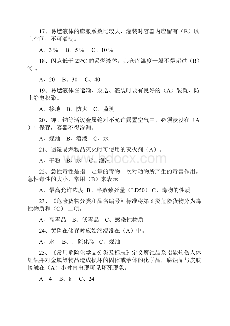 危险化学品考试题库完整.docx_第3页