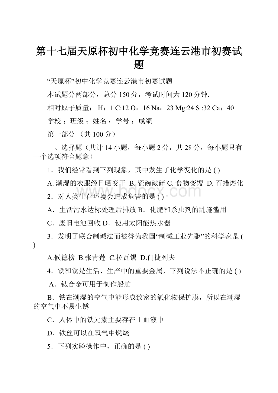 第十七届天原杯初中化学竞赛连云港市初赛试题.docx_第1页