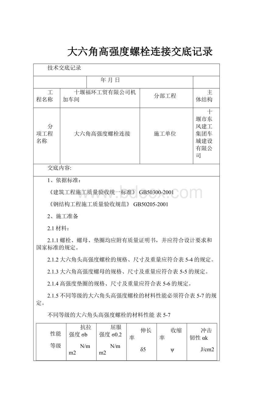 大六角高强度螺栓连接交底记录.docx