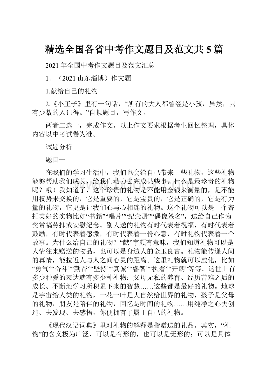 精选全国各省中考作文题目及范文共5篇.docx_第1页