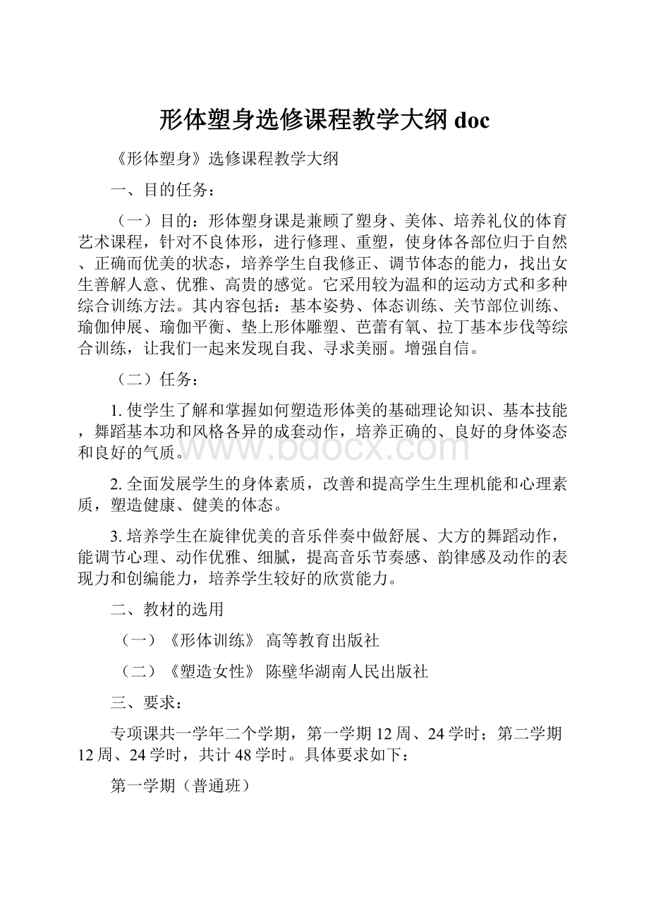 形体塑身选修课程教学大纲doc.docx_第1页