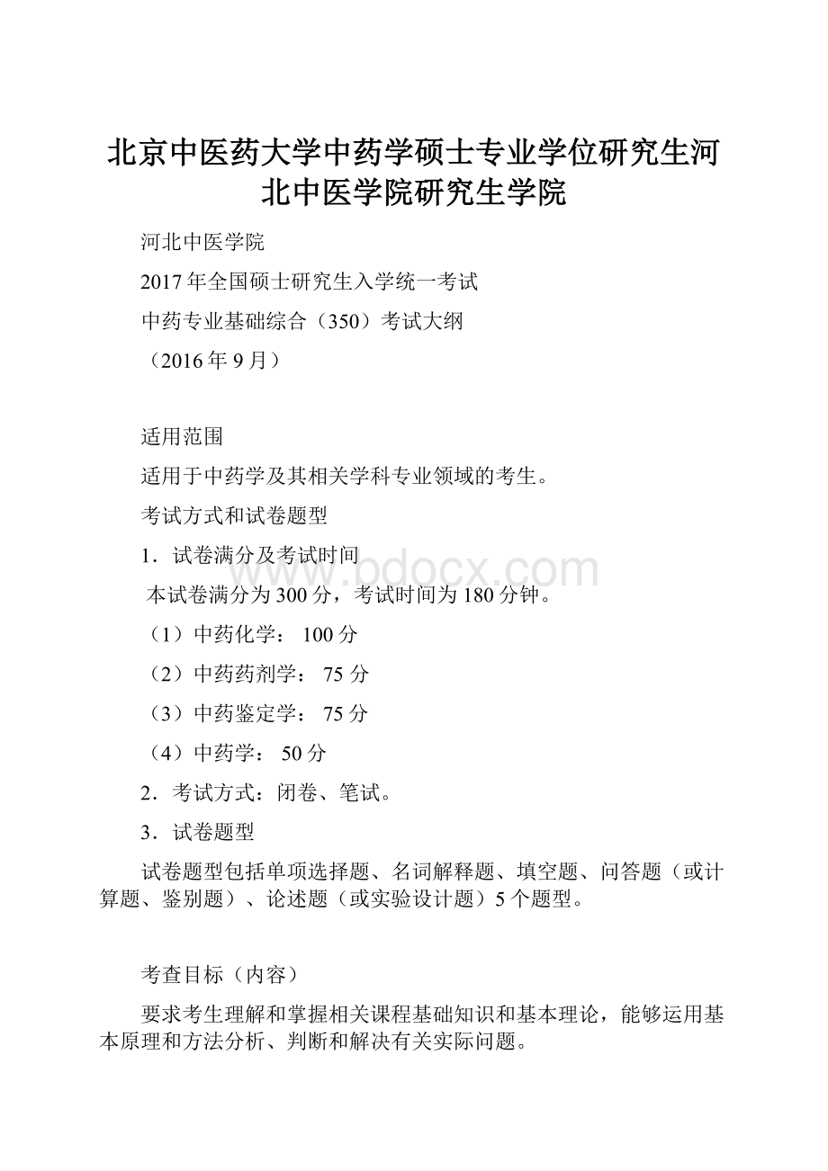 北京中医药大学中药学硕士专业学位研究生河北中医学院研究生学院.docx_第1页