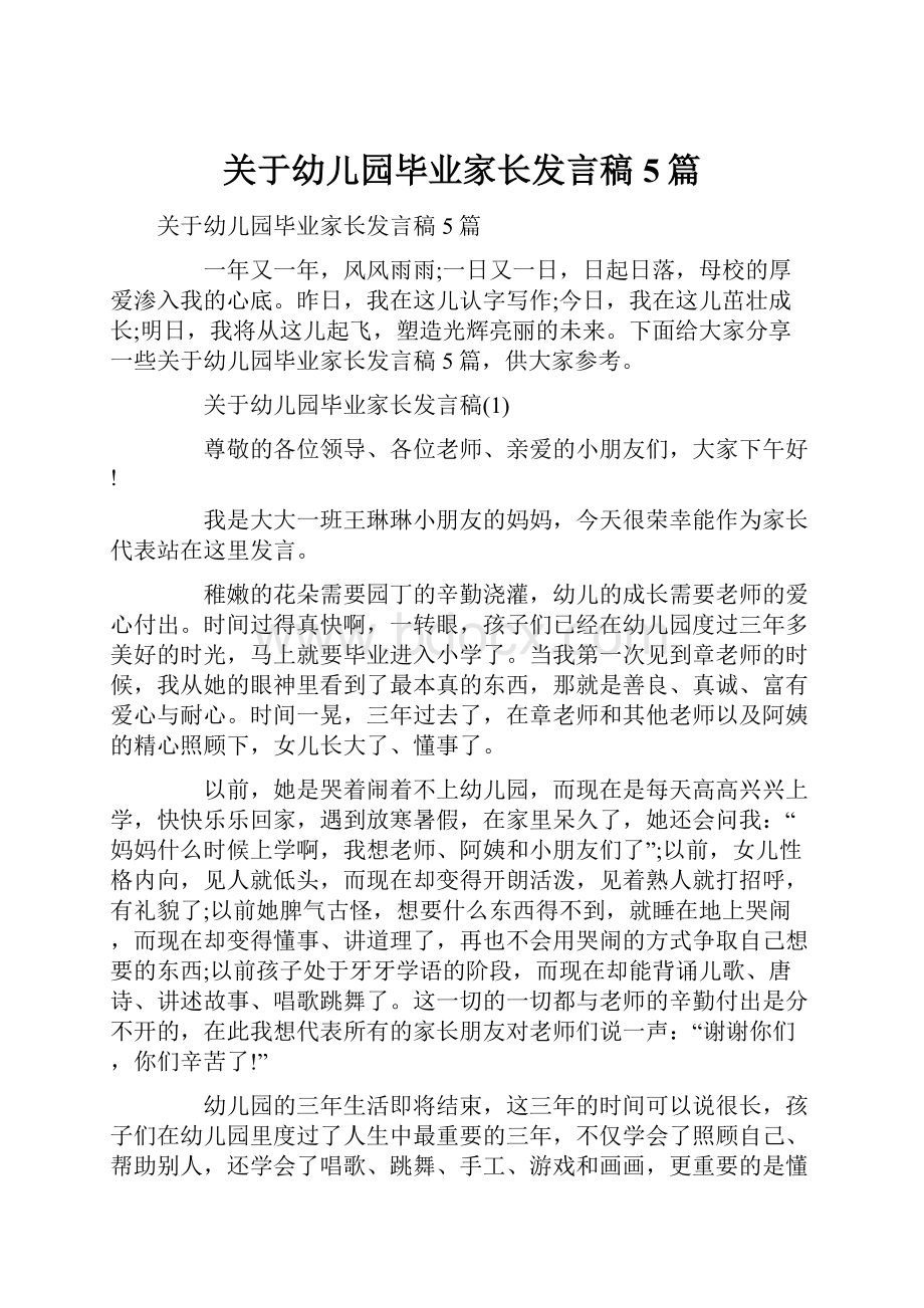 关于幼儿园毕业家长发言稿5篇.docx_第1页