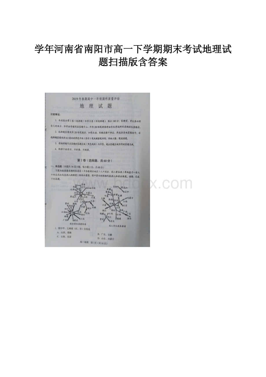 学年河南省南阳市高一下学期期末考试地理试题扫描版含答案.docx