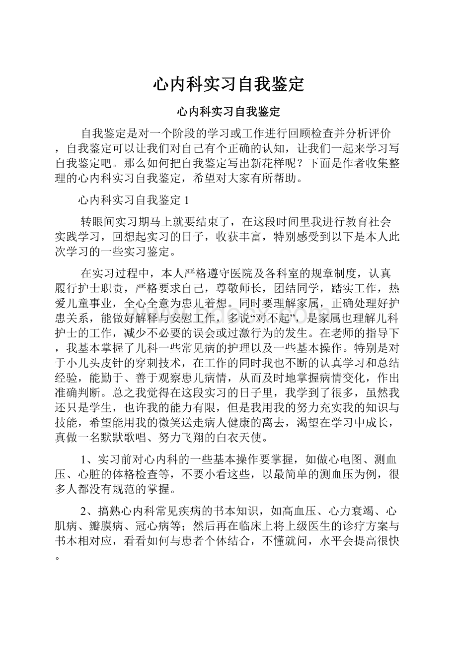 心内科实习自我鉴定.docx_第1页