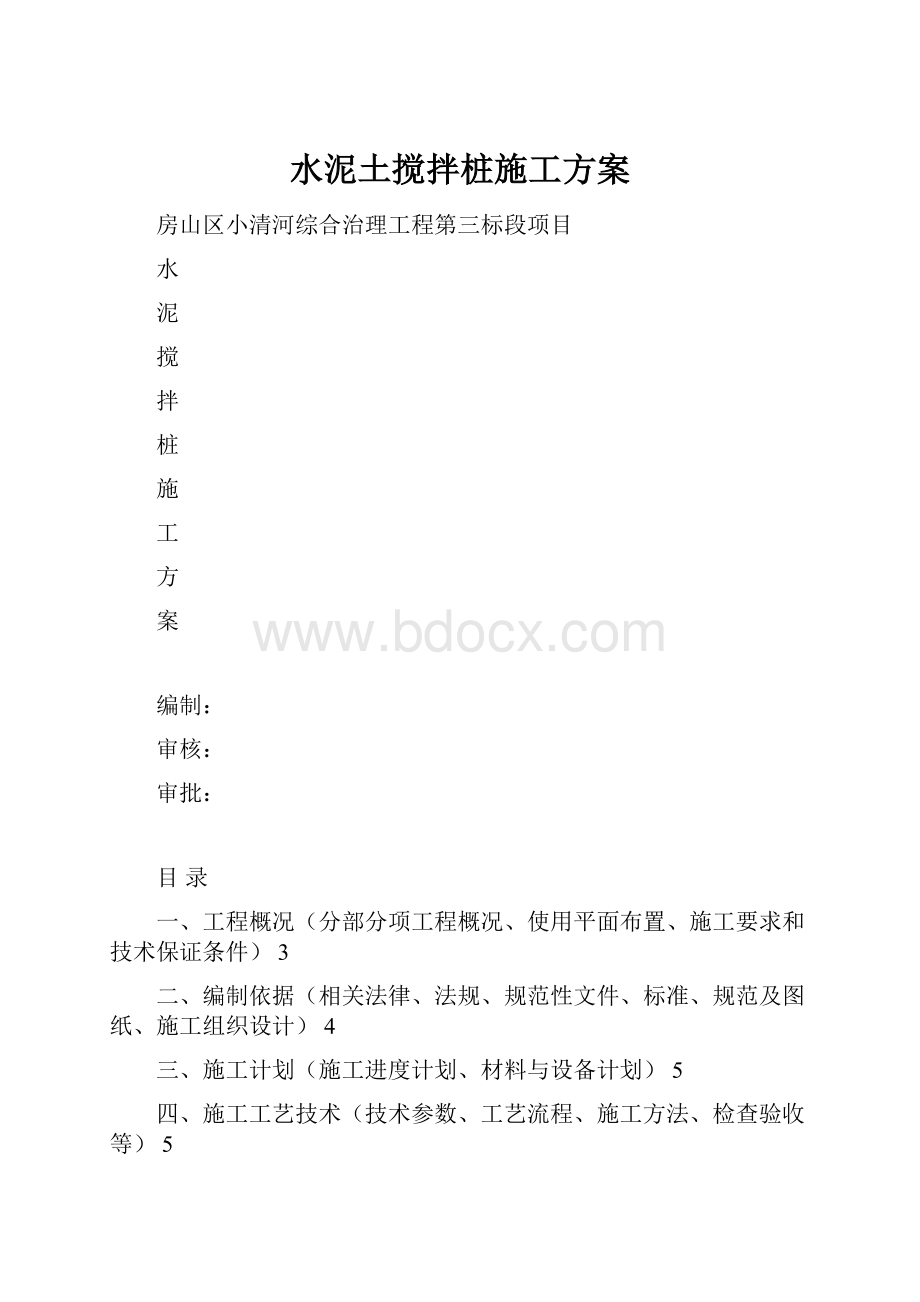 水泥土搅拌桩施工方案.docx