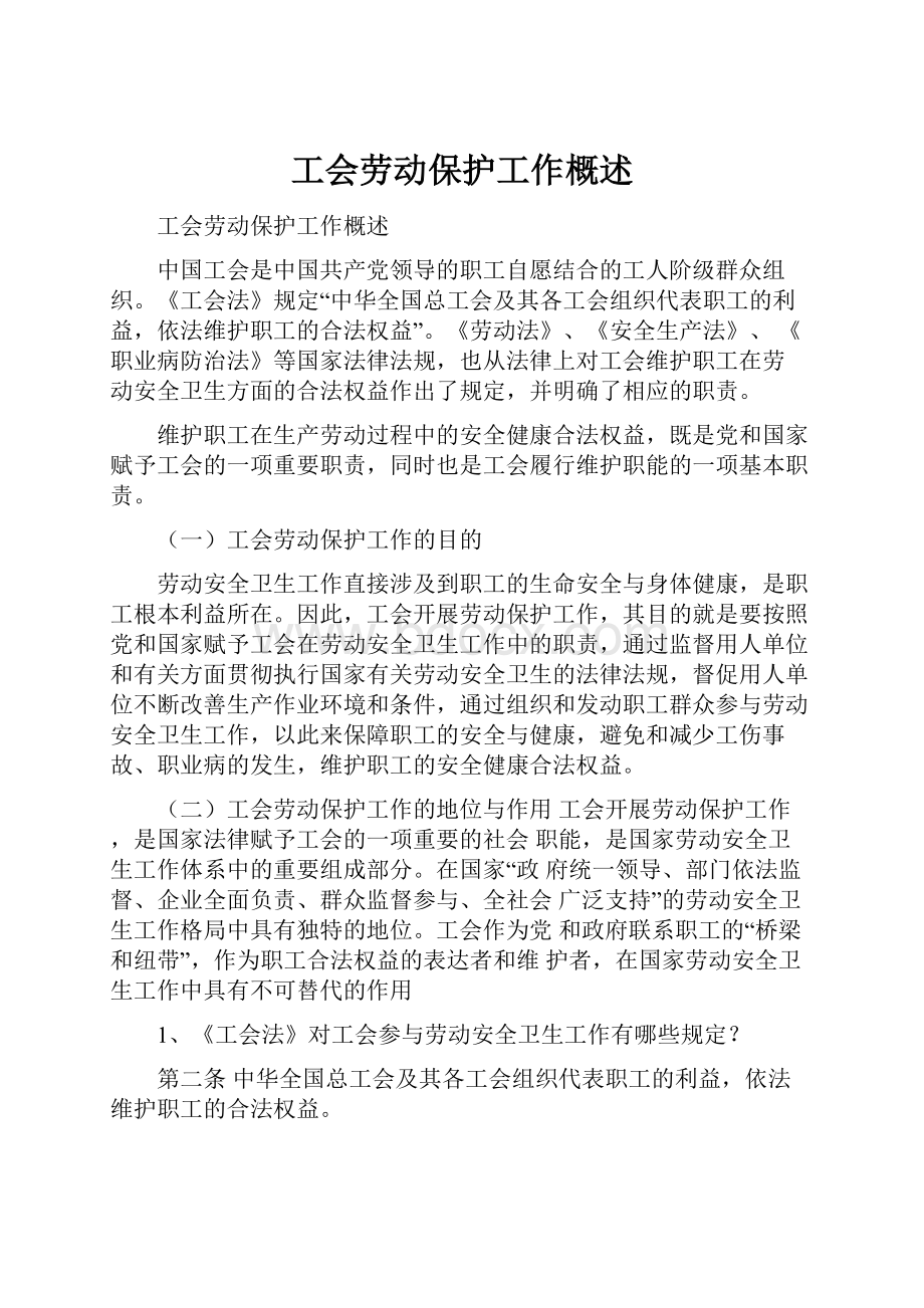 工会劳动保护工作概述.docx