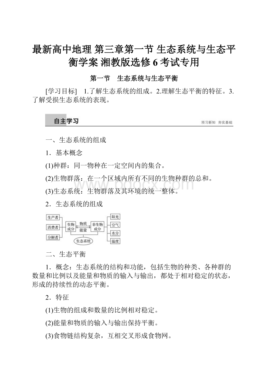 最新高中地理 第三章第一节 生态系统与生态平衡学案 湘教版选修6考试专用.docx_第1页