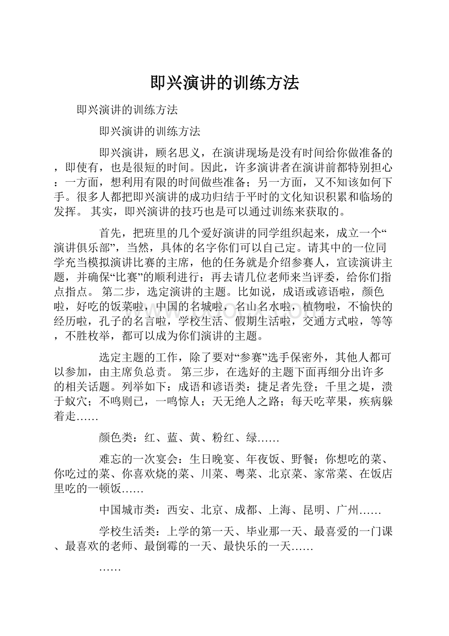 即兴演讲的训练方法.docx_第1页