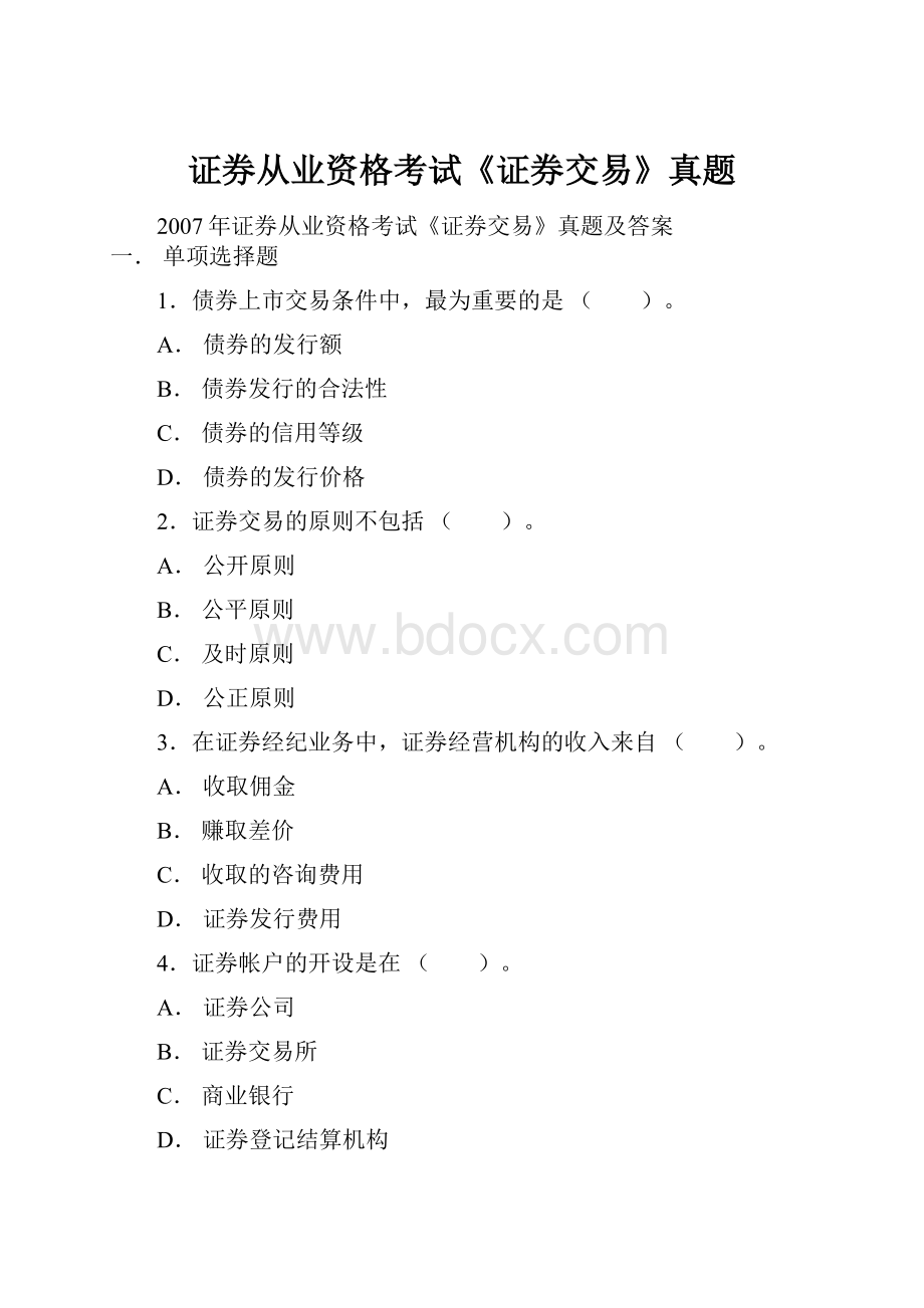 证券从业资格考试《证券交易》真题.docx_第1页