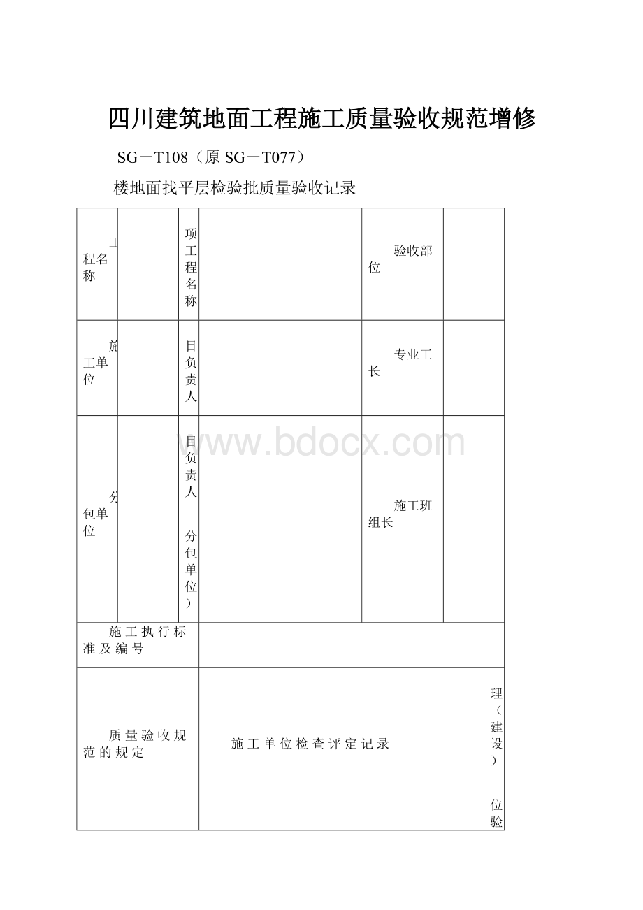 四川建筑地面工程施工质量验收规范增修.docx_第1页