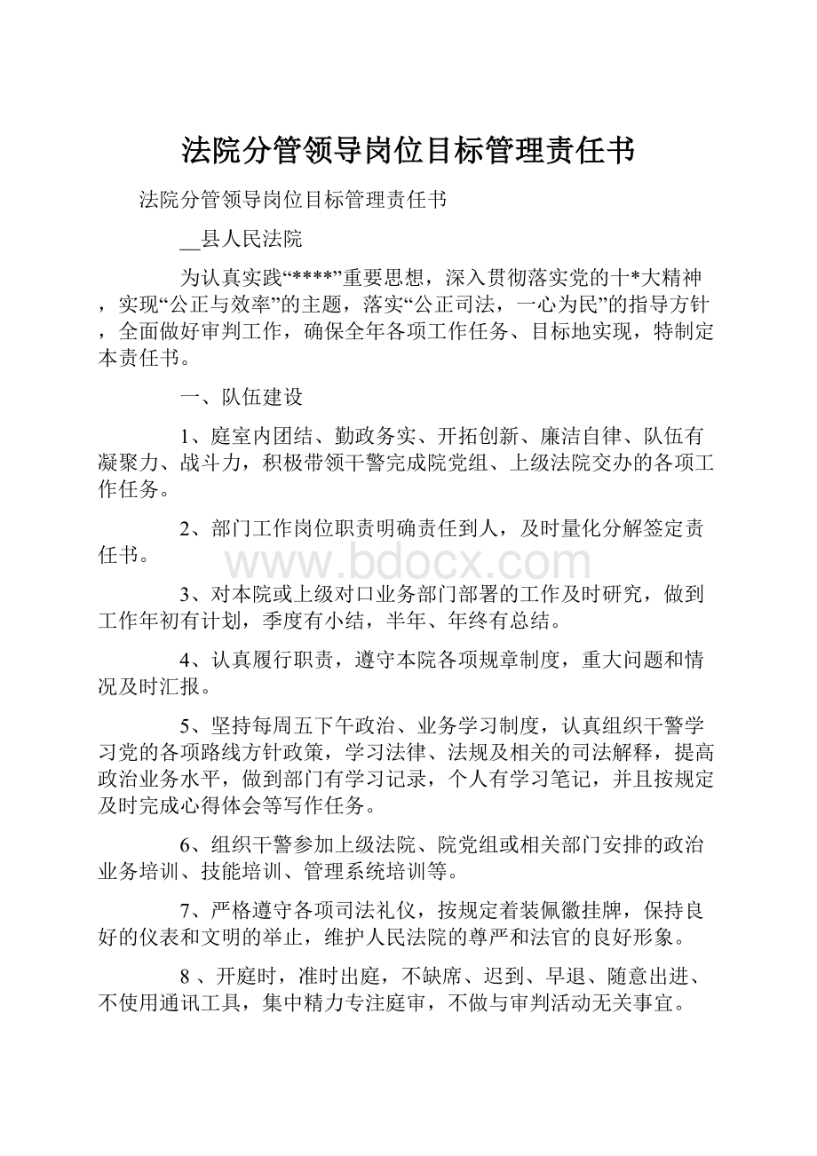 法院分管领导岗位目标管理责任书.docx