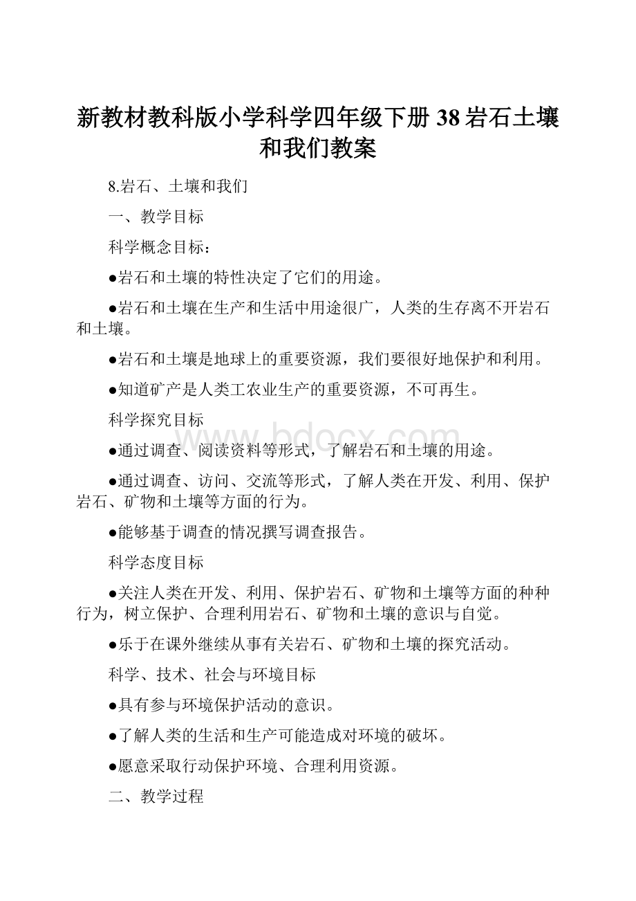 新教材教科版小学科学四年级下册38岩石土壤和我们教案.docx