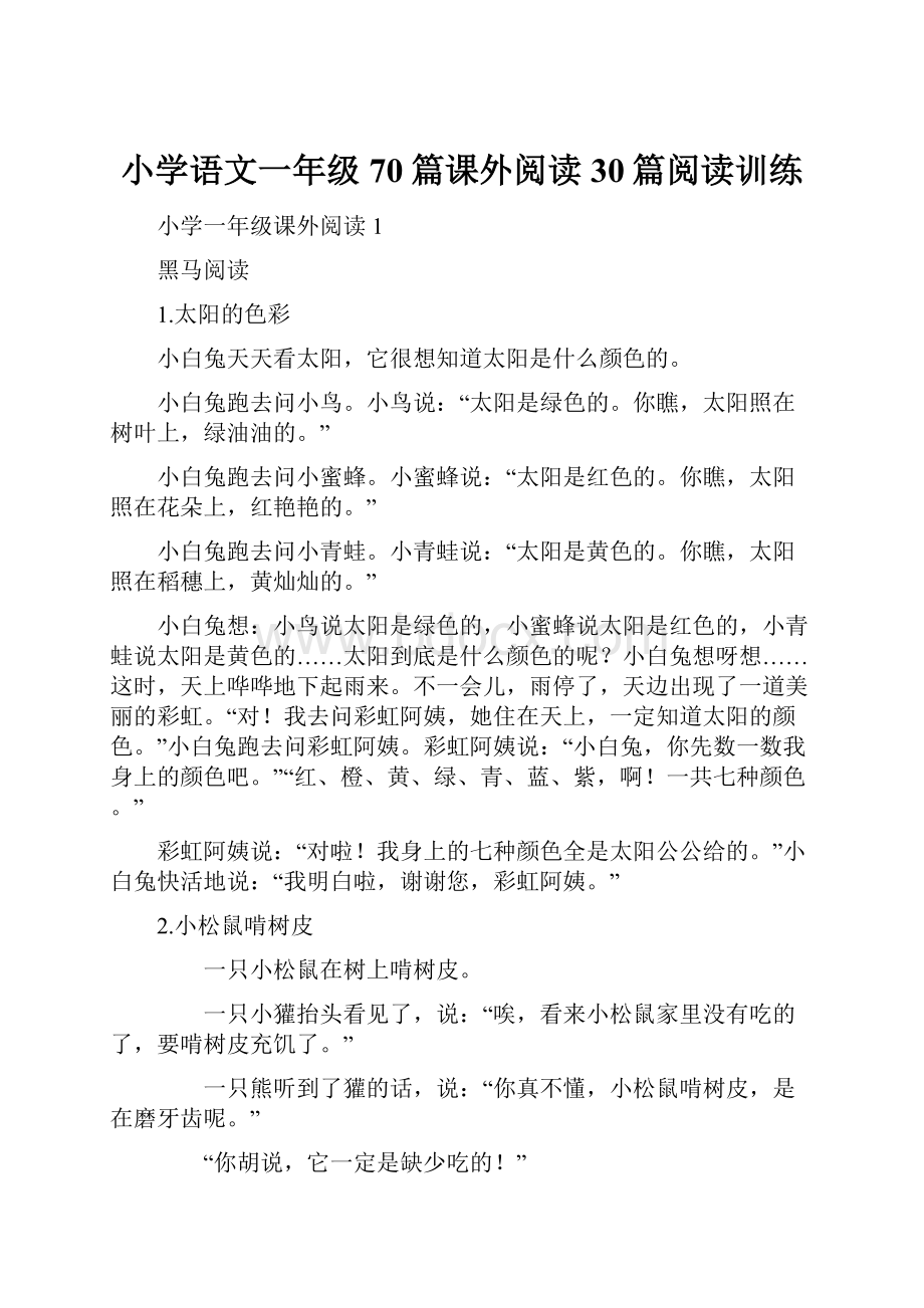 小学语文一年级70篇课外阅读 30篇阅读训练.docx