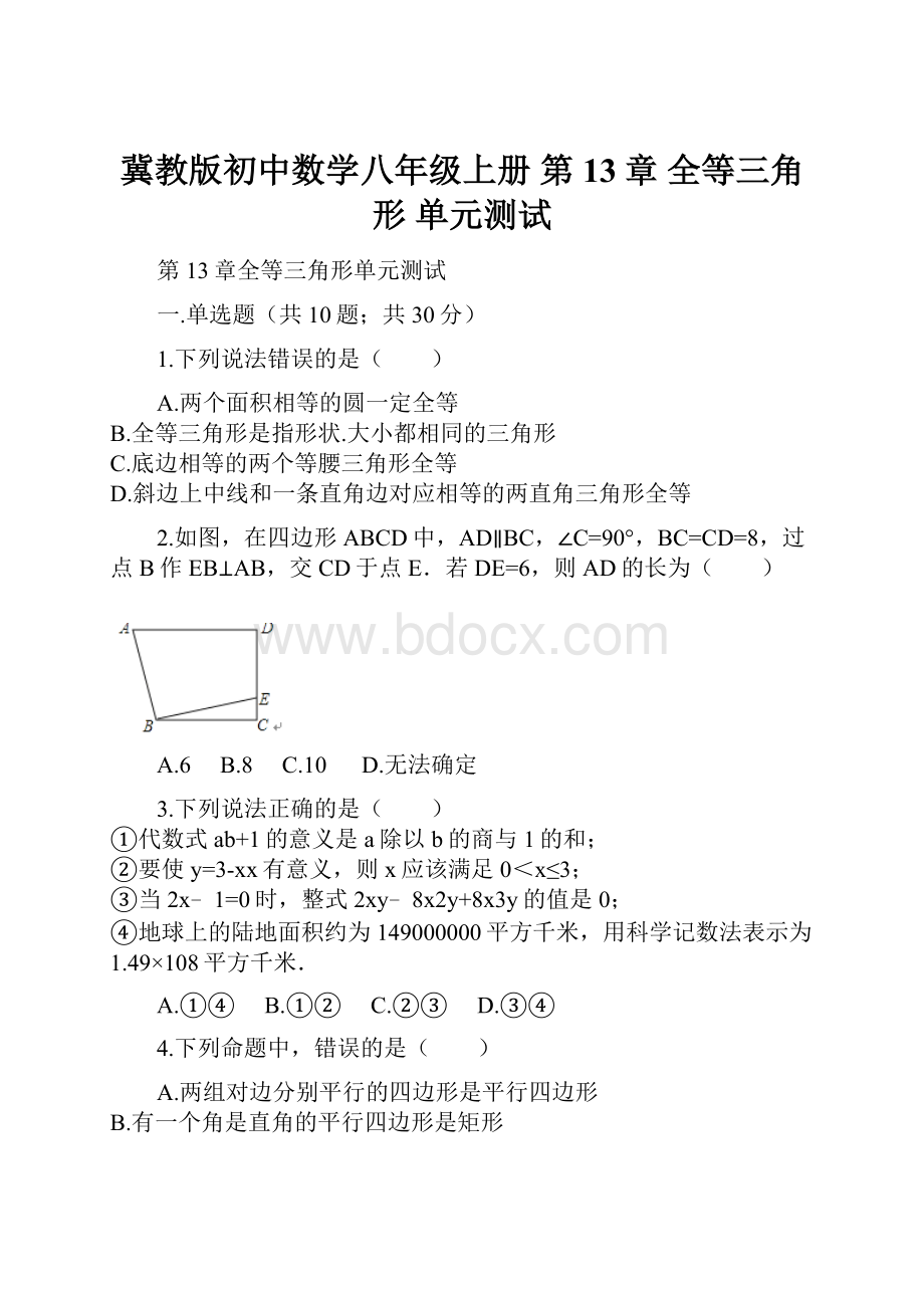 冀教版初中数学八年级上册 第13章全等三角形 单元测试.docx_第1页