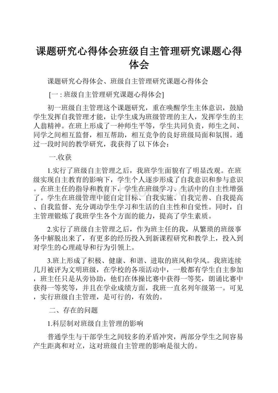 课题研究心得体会班级自主管理研究课题心得体会.docx