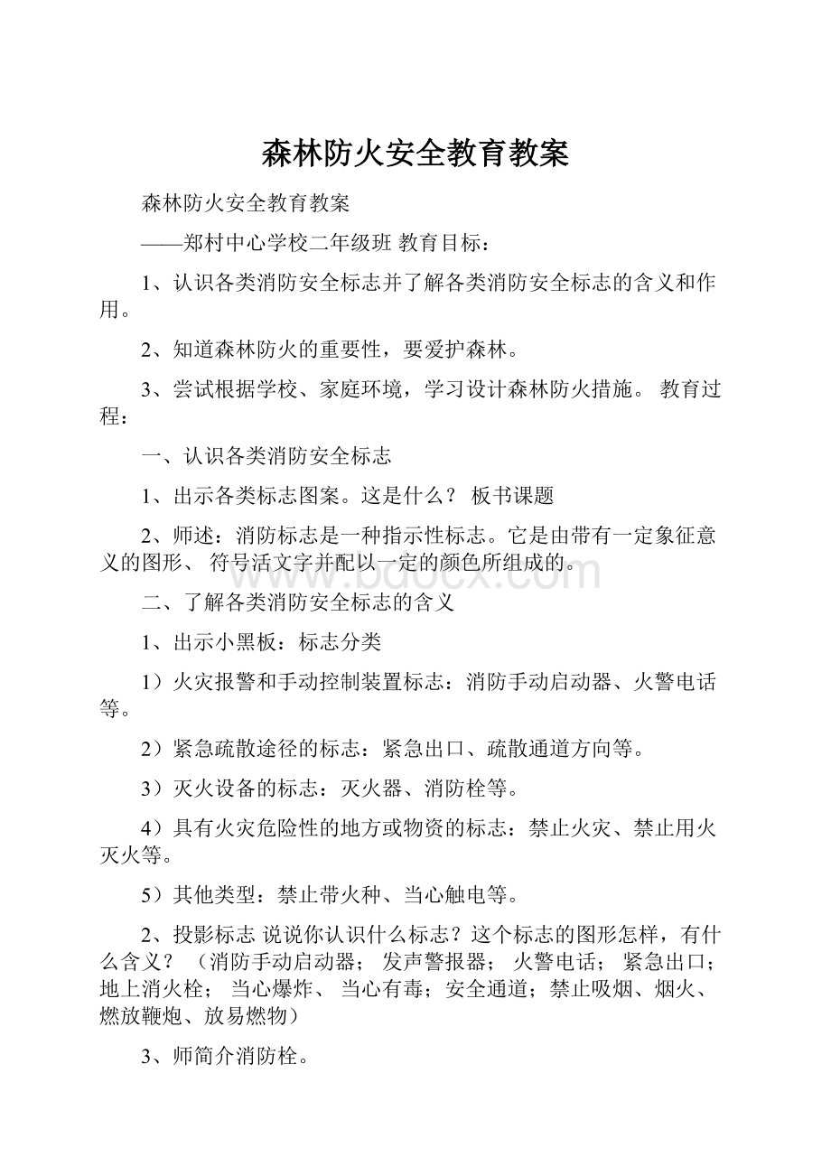 森林防火安全教育教案.docx_第1页