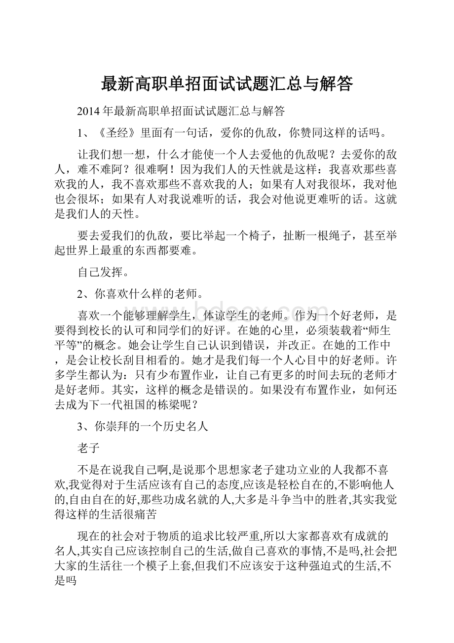 最新高职单招面试试题汇总与解答.docx