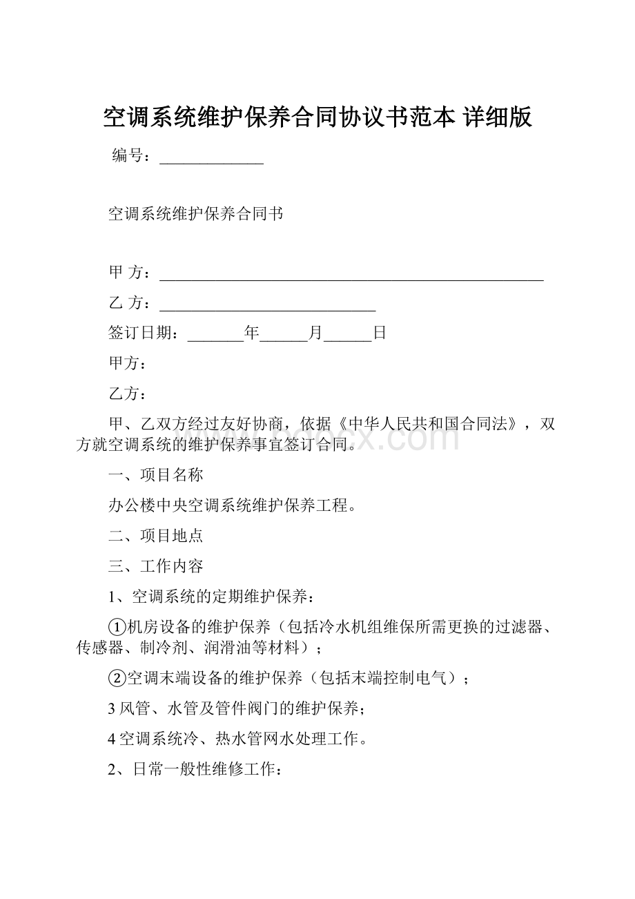 空调系统维护保养合同协议书范本详细版.docx_第1页