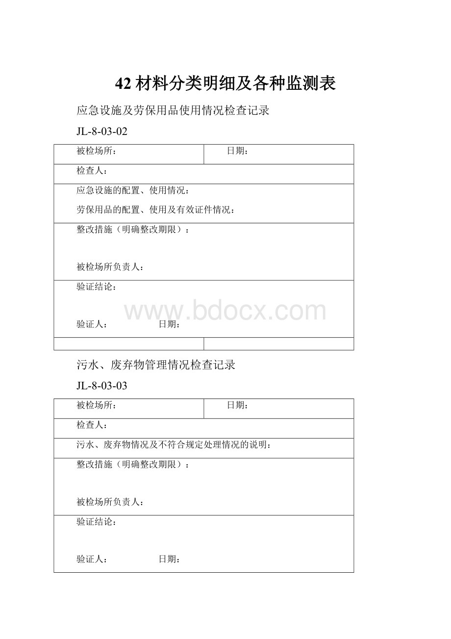 42材料分类明细及各种监测表.docx