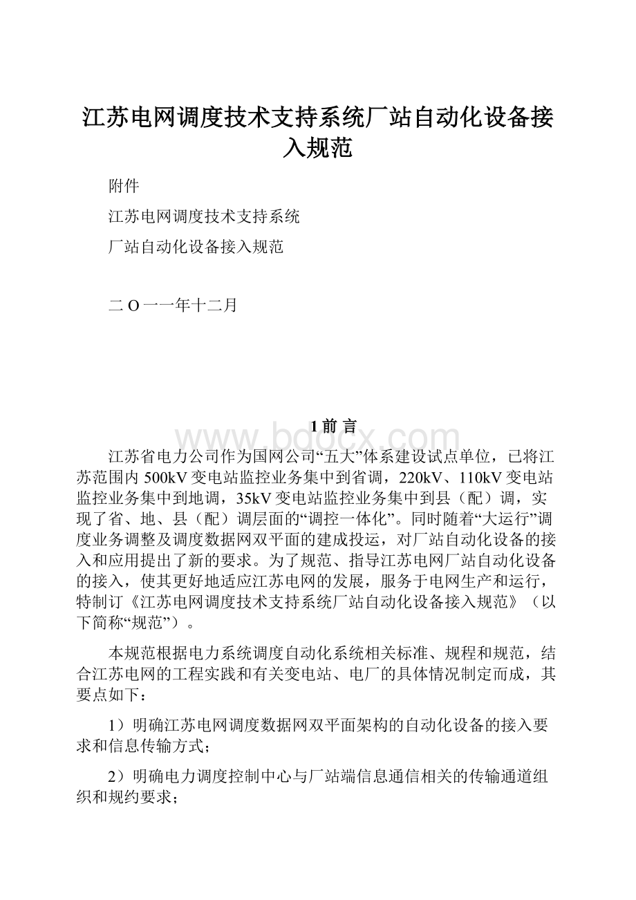 江苏电网调度技术支持系统厂站自动化设备接入规范.docx_第1页