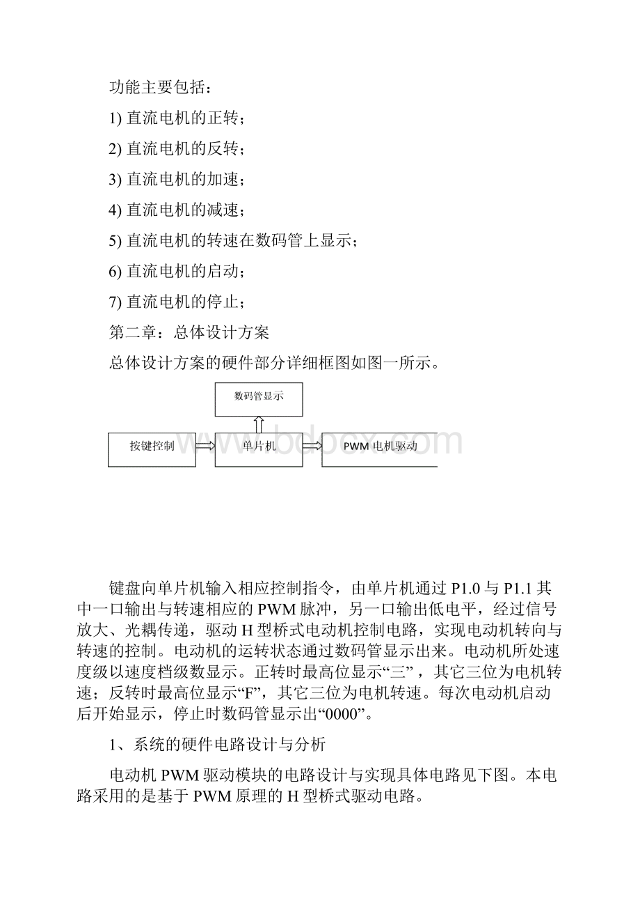 基于单片机的直流电机PWM调速控制系统的设计DOCword文档良心出品.docx_第2页