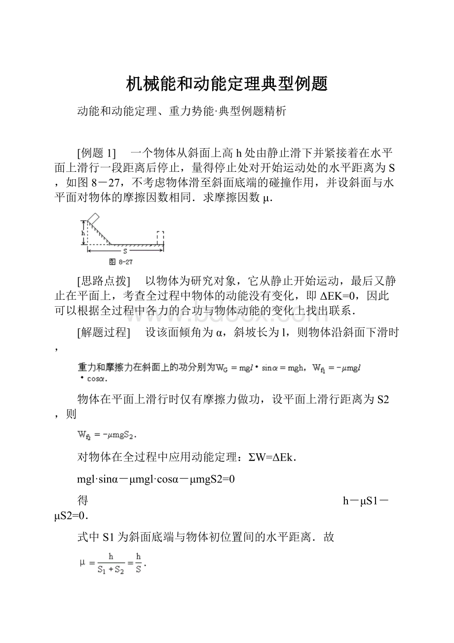 机械能和动能定理典型例题.docx_第1页