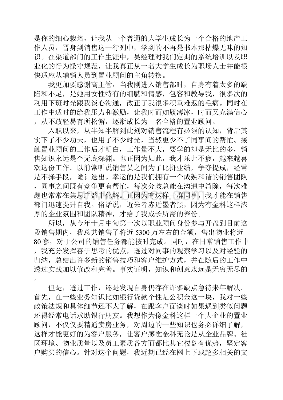 置业顾问工作总结五篇.docx_第2页