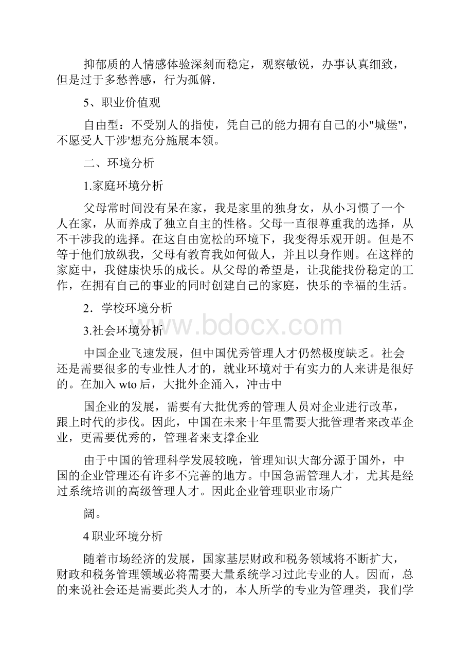 财务管理职业生涯规划范文.docx_第3页