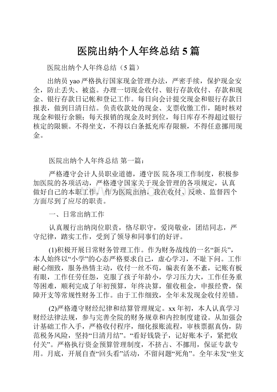 医院出纳个人年终总结5篇.docx