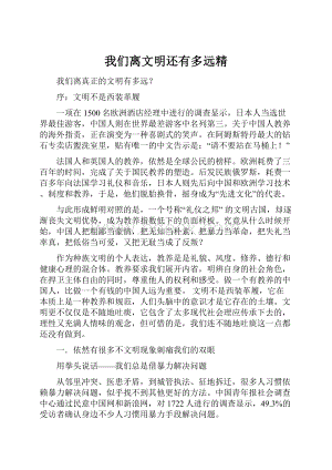 我们离文明还有多远精.docx