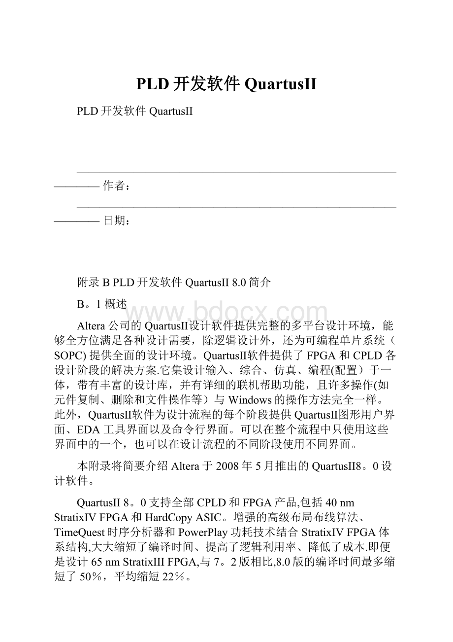 PLD开发软件QuartusII.docx_第1页