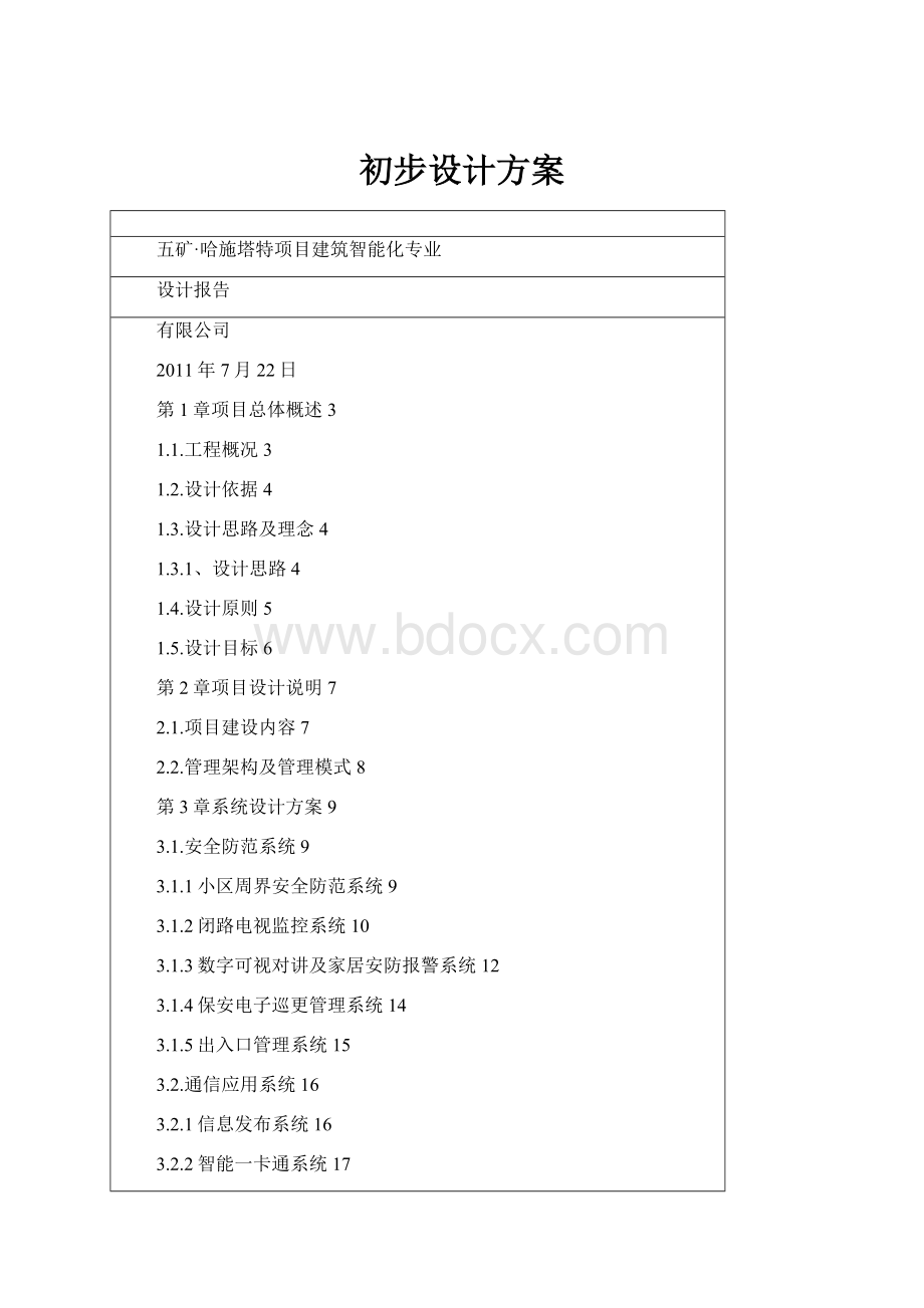 初步设计方案.docx_第1页